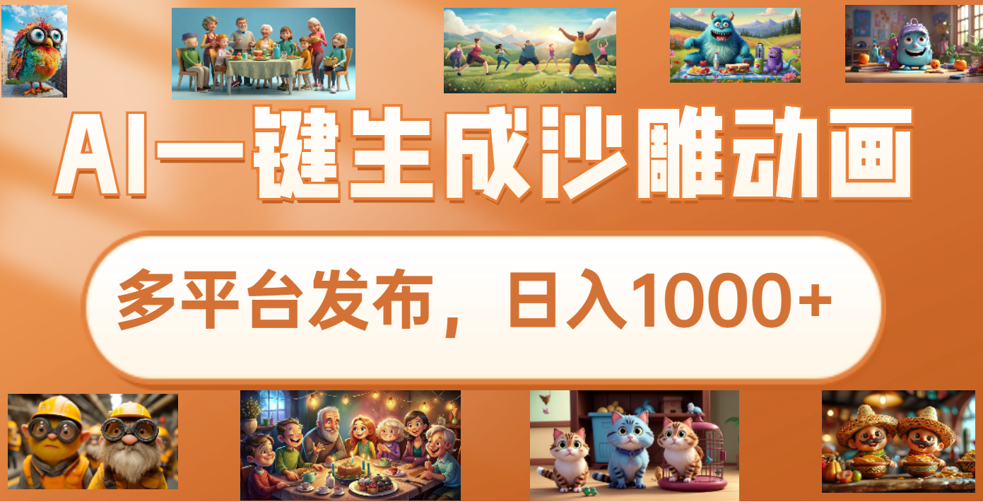 沙雕动画新玩法，AI一键生成原创视频，条条爆流，日入1000+，多重变现方式-悠闲副业网