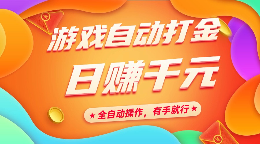 游戏自动打金，日赚千元，全自动操作，有手就行-悠闲副业网