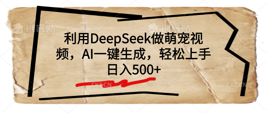 利用DeepSeek做萌宠视频，AI一键生成，轻松上手，日入500+-悠闲副业网