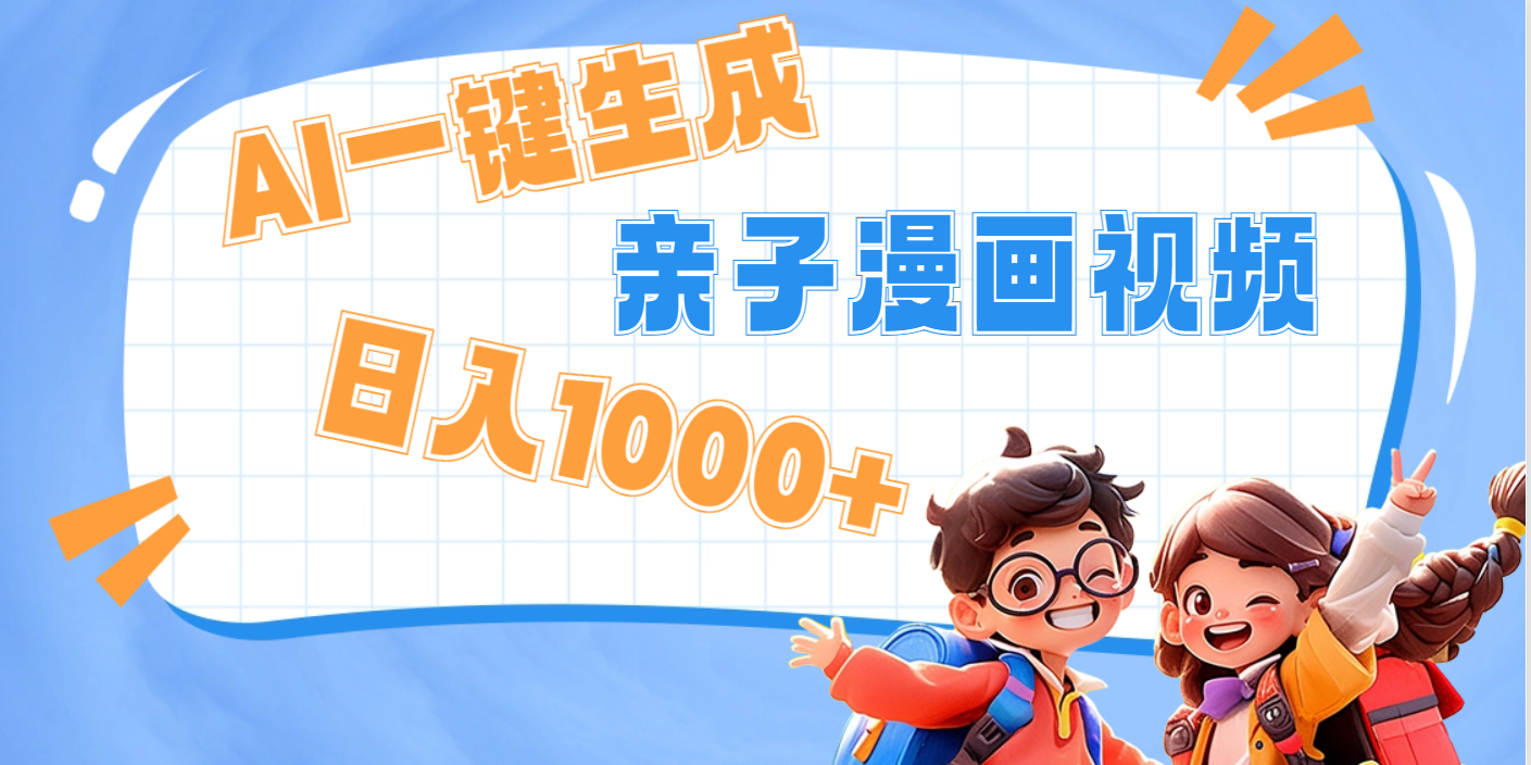 AI一键生成亲子教育原创视频，单条视频播放破千万 ，日入1000+，多种变…-悠闲副业网