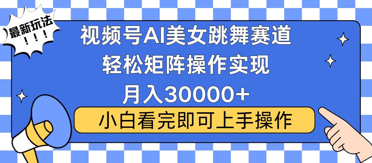 视频号2025最火最新玩法，当天起号，拉爆流量收益，小白也能轻松月入30000+-悠闲副业网