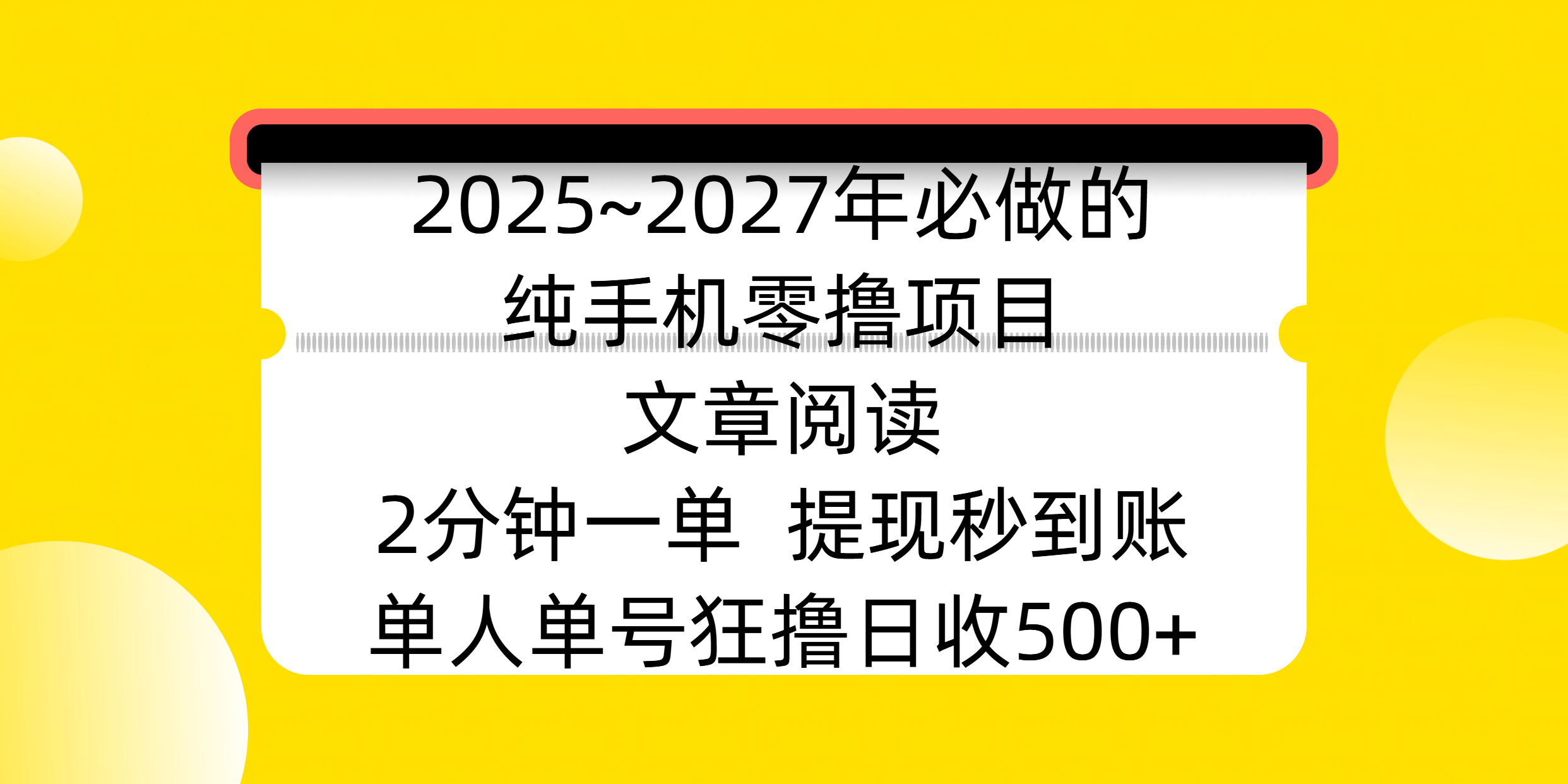 2025~2027年必做的纯手机零撸项目，文章阅读、在线签到，阅读2分钟一单，签到6秒拿红包，单人单号狂撸日收500+，提现秒到账-悠闲副业网