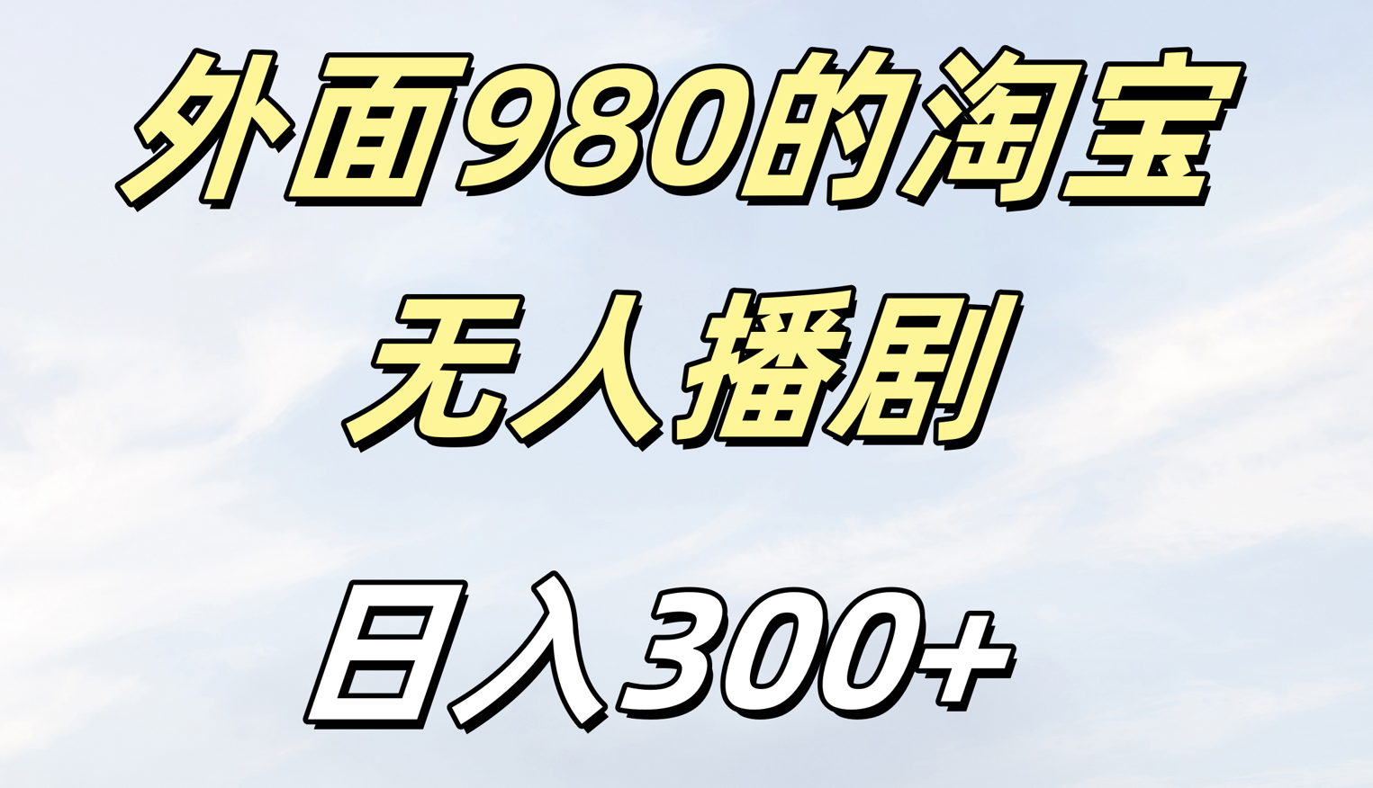 外面980的淘宝无人短剧日入300＋-悠闲副业网