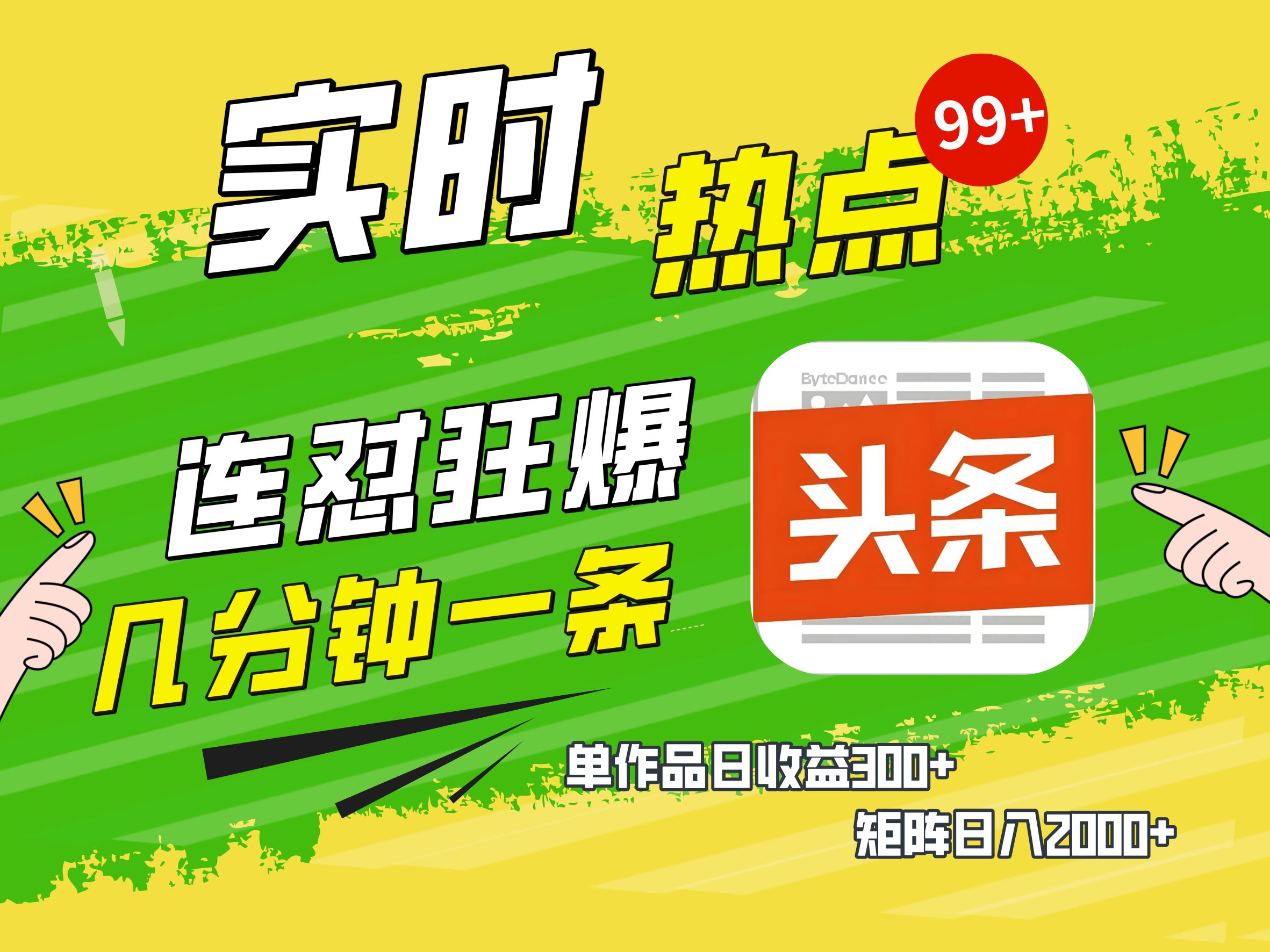 AI爆款文章生成术，头条赚钱新姿势，无脑操作日赚1K+复制粘贴轻松玩转头条-悠闲副业网
