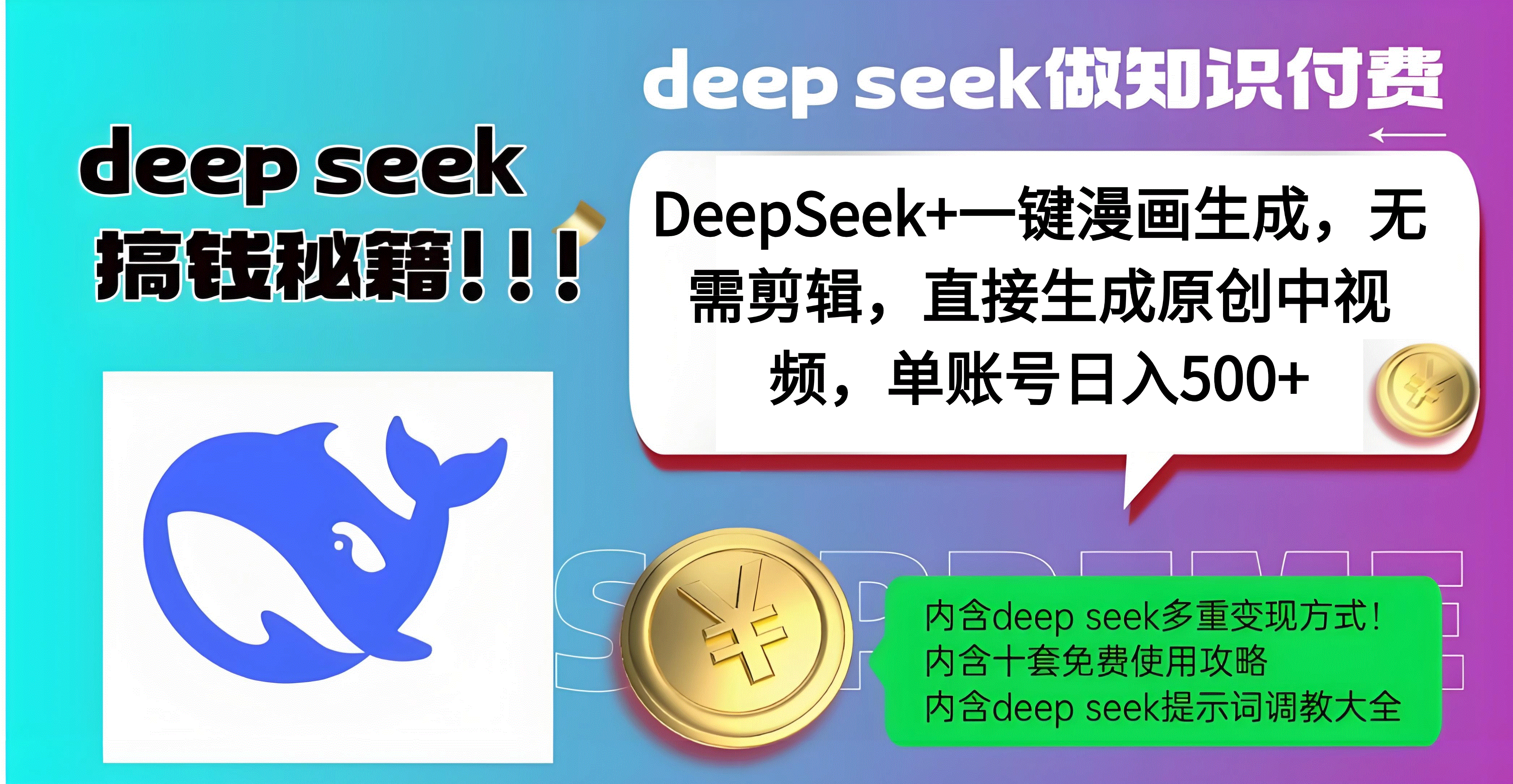 DeepSeek+漫画生成，无需剪辑，一键生成原创中视频，单账号日入500+-悠闲副业网