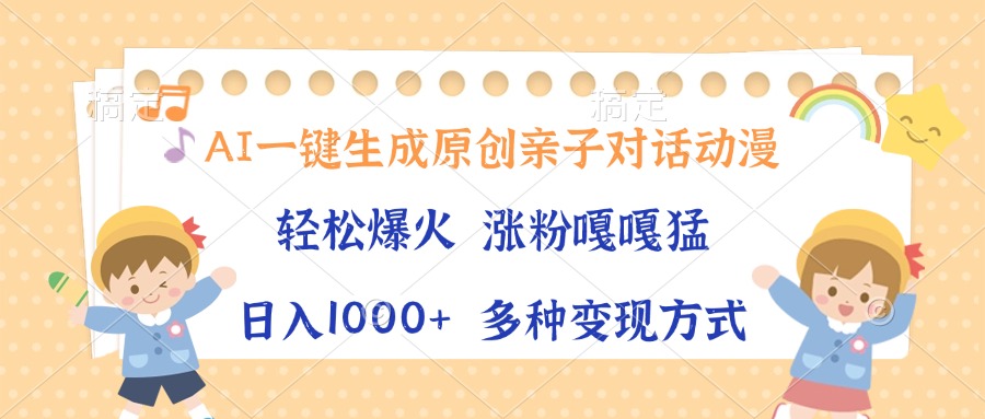 AI一键生成原创亲子对话动漫，单条视频播放破千万 ，日入1000+，多种变现方式-悠闲副业网