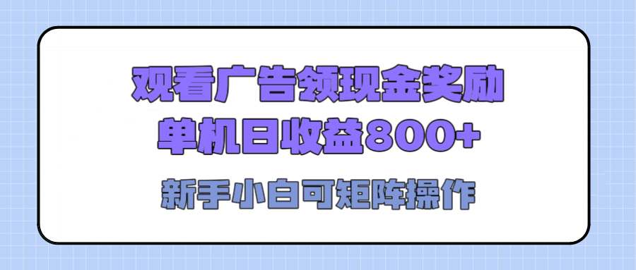 观看广告全自动挂机，单机收益800+，可矩阵无限放大，新手小白轻松上手-悠闲副业网