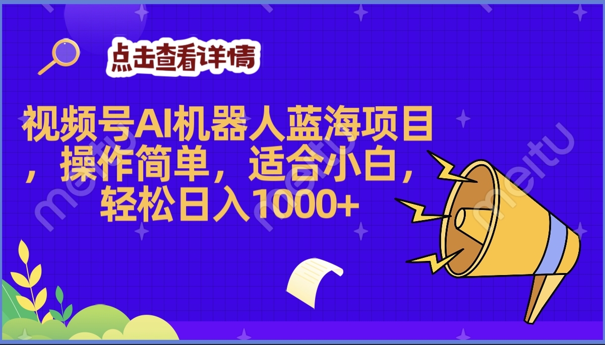 2025年最赚钱的Ai机器人蓝海项目，操作简单，轻松日入1000+-悠闲副业网