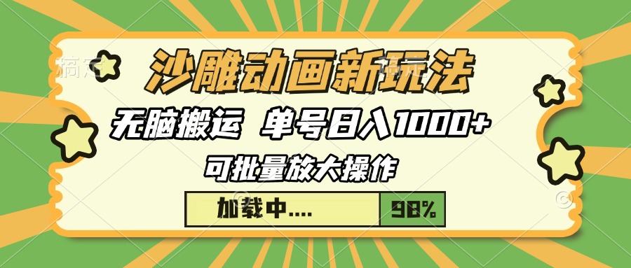 沙雕动画新玩法，无脑搬运，操作简单，三天快速起号，单号日入1000+-悠闲副业网