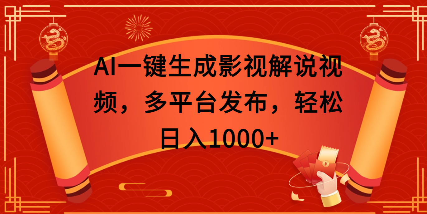 AI一键生成影视解说视频，多平台发布，轻松日入1000+-悠闲副业网