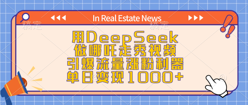 用DeepSeek做哪吒走秀视频，引爆流量涨粉利器，单日变现1000+-悠闲副业网