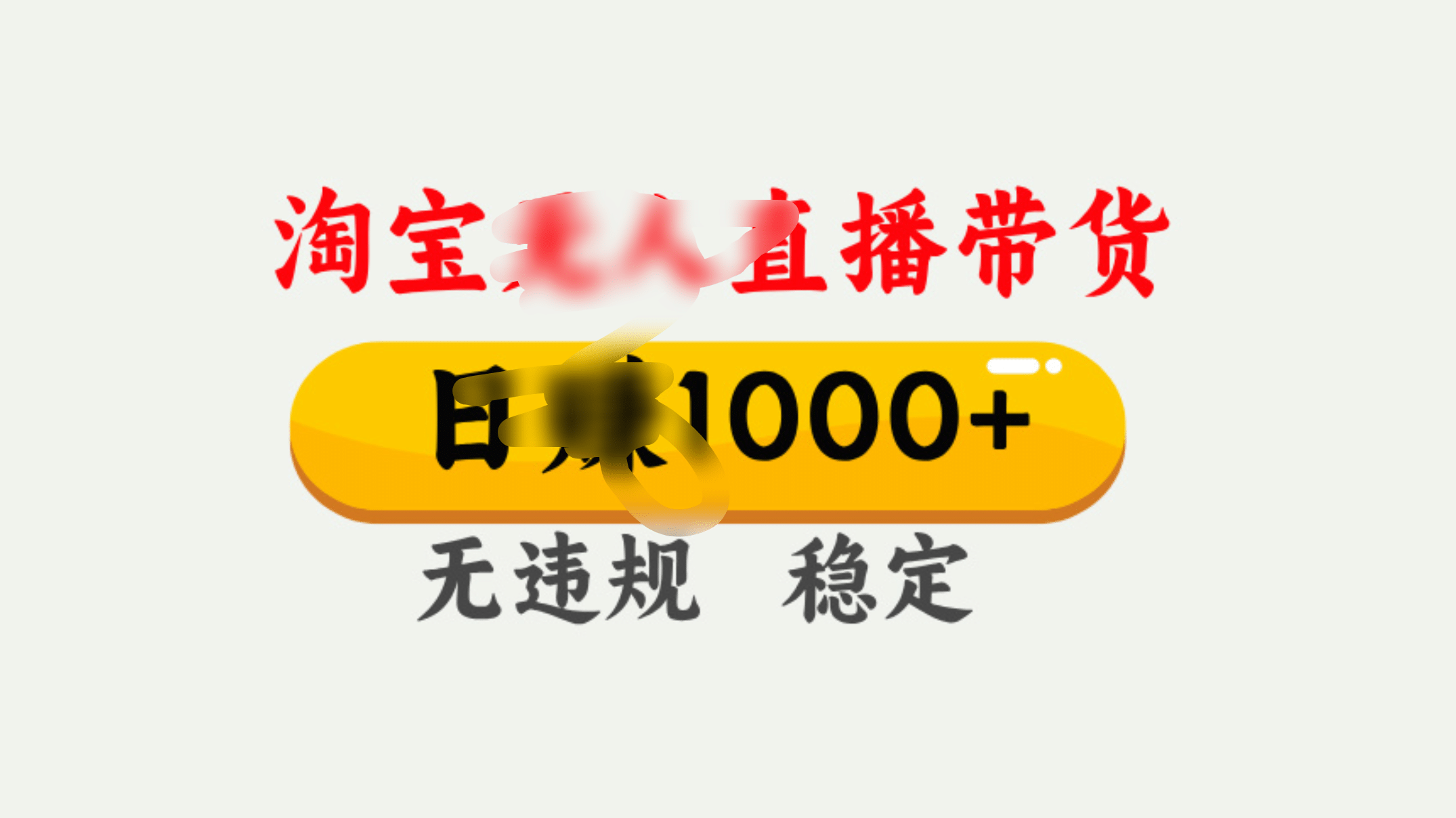 25年淘宝无人直播带货10.0，一天1000+，独家技术，操作简单。-悠闲副业网