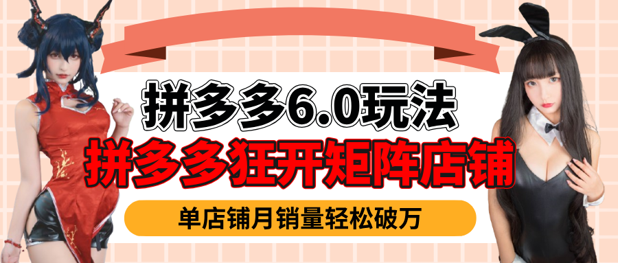 拼多多虚拟商品暴利6.0玩法，轻松实现月入过万-悠闲副业网