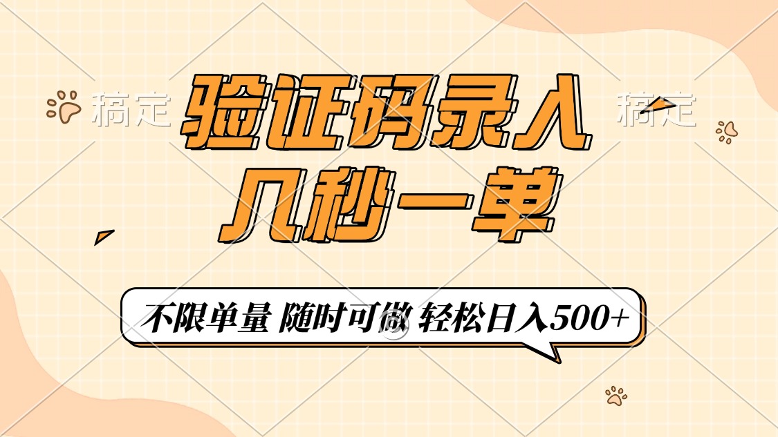 验证码录入，几秒钟一单，只需一部手机即可开始，随时随地可做，每天500+-悠闲副业网
