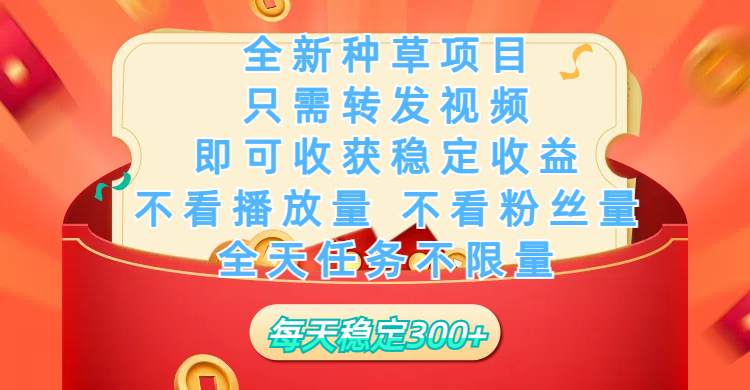 全新种草项目，只需每日转发视频，即可收获稳定收益，不看播放量、不看粉丝量、不看真实实名、全天随时做任务，一个任务2分钟完成，每天稳定300+-悠闲副业网