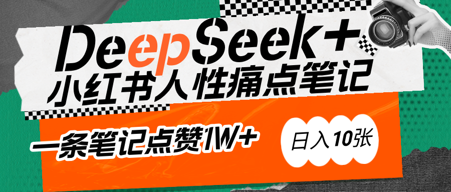 AI赋能小红书爆款秘籍：用DeepSeek轻松抓人性痛点，小白也能写出点赞破万的吸金笔记-悠闲副业网