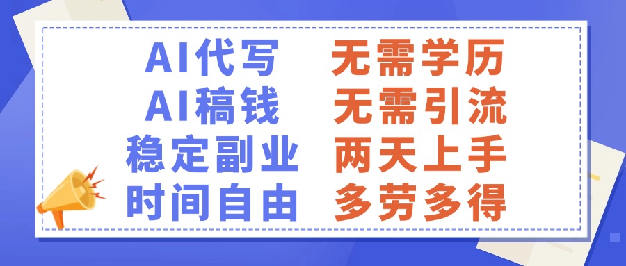 AI代写稿钱，稳定副业，无需学历，多劳多得-悠闲副业网