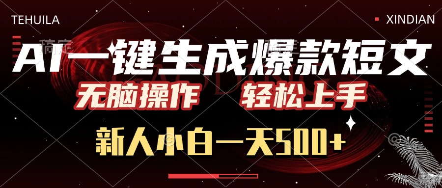 AI一键生成爆款短文，无脑操作，新人小白一天500+，轻松上手-悠闲副业网