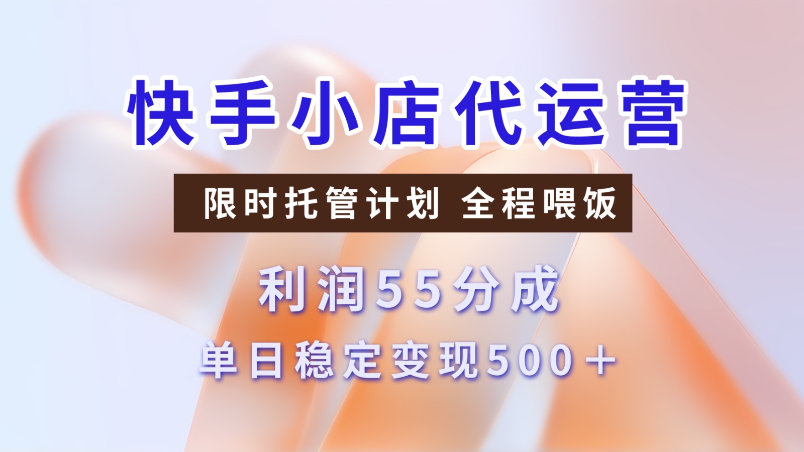 快手短视频带货分成 暴力起号 3天收益 单日500+-悠闲副业网