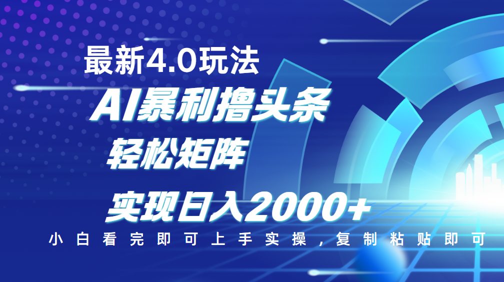 今日头条最新玩法4.0，思路简单，复制粘贴，轻松实现矩阵日入2000+-悠闲副业网