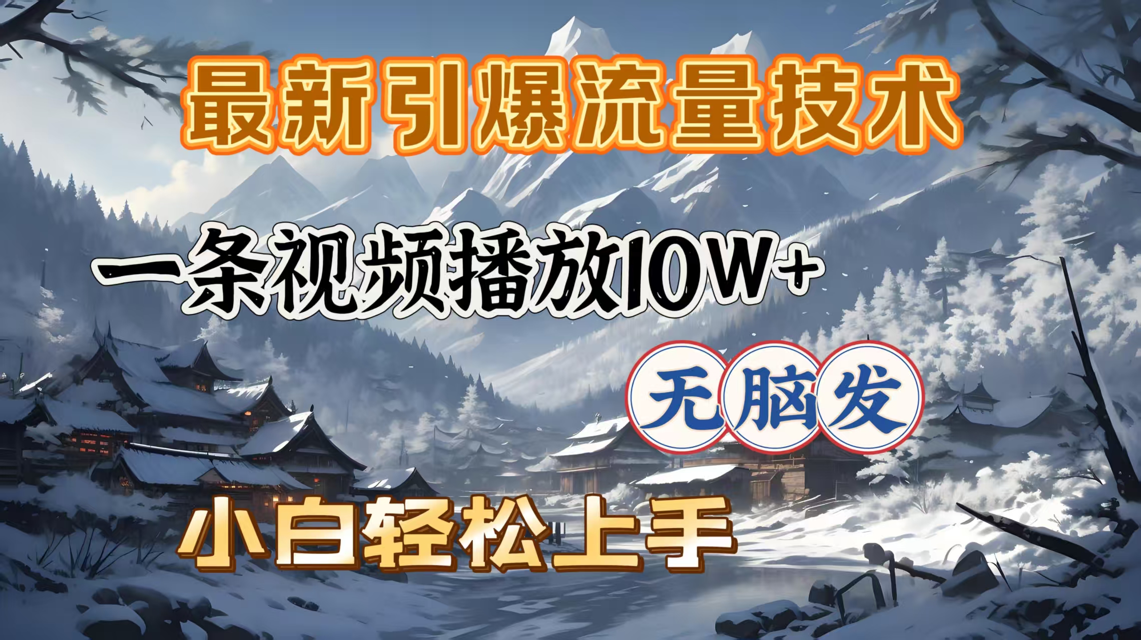 最新引爆流量技术，一条视频播放10W＋，无脑发，小白轻松上手-悠闲副业网