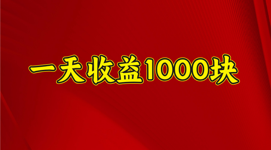 2025开年暴力项目，一天收益1000+，可放大，可复制-悠闲副业网