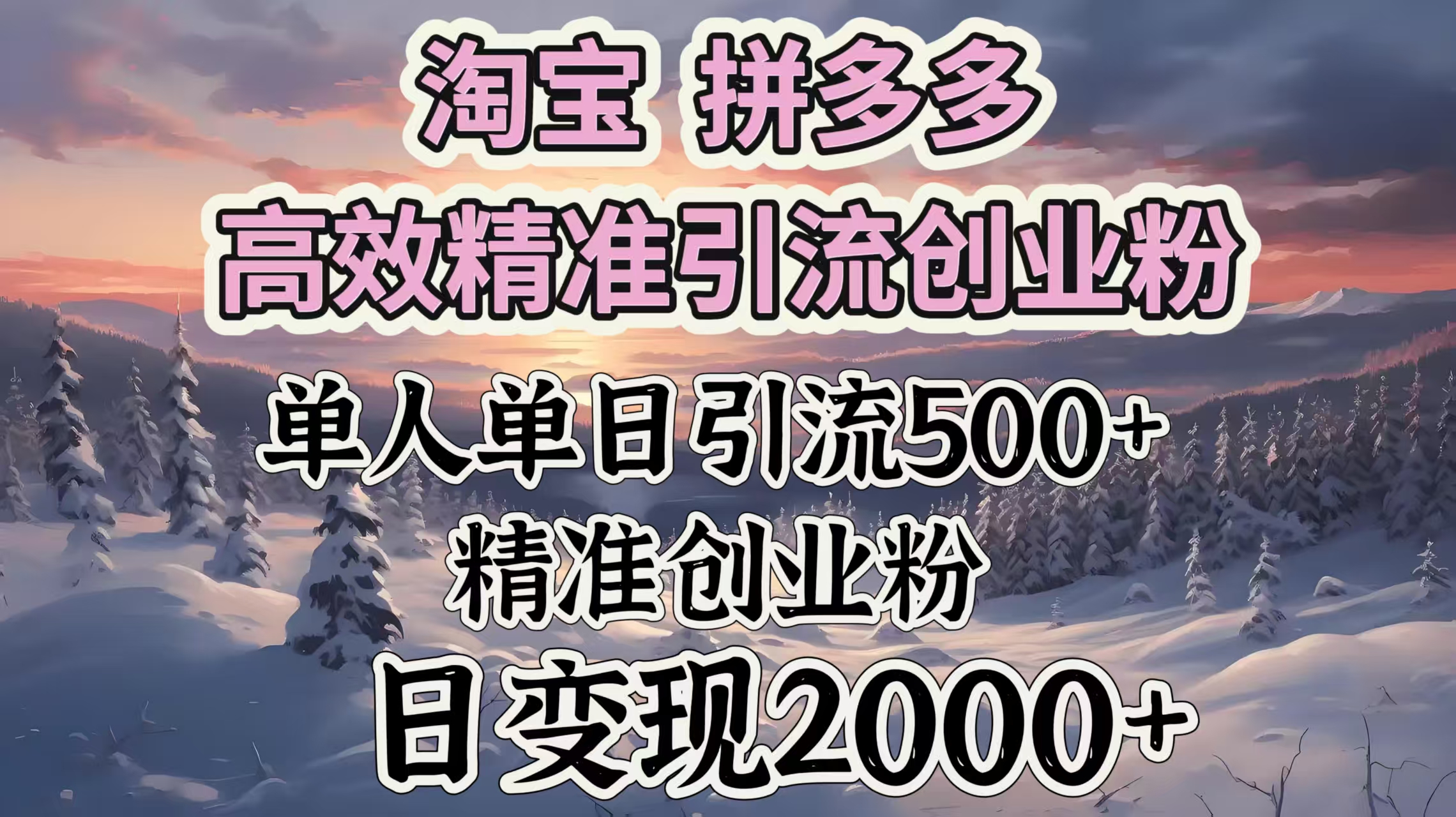 淘宝拼多多高效精准引流创业粉，单人单日引流500＋创业粉，日变现2000＋-悠闲副业网