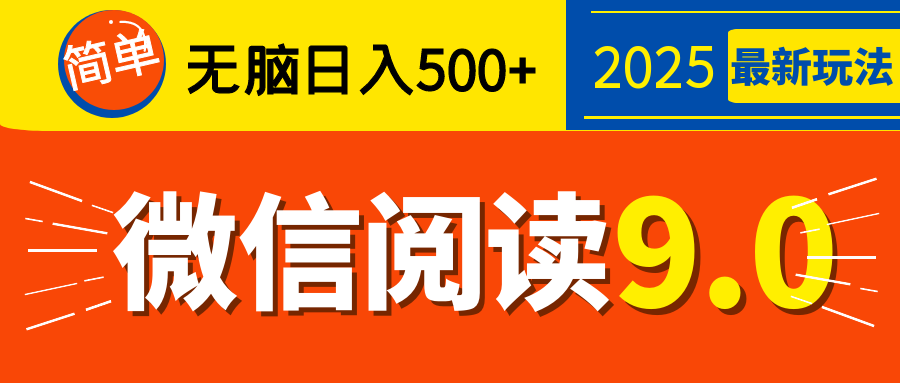 再不看就晚了！2025 微信阅读 9.0 全新玩法，0 成本躺赚，新手日入 500 + 不是梦-悠闲副业网
