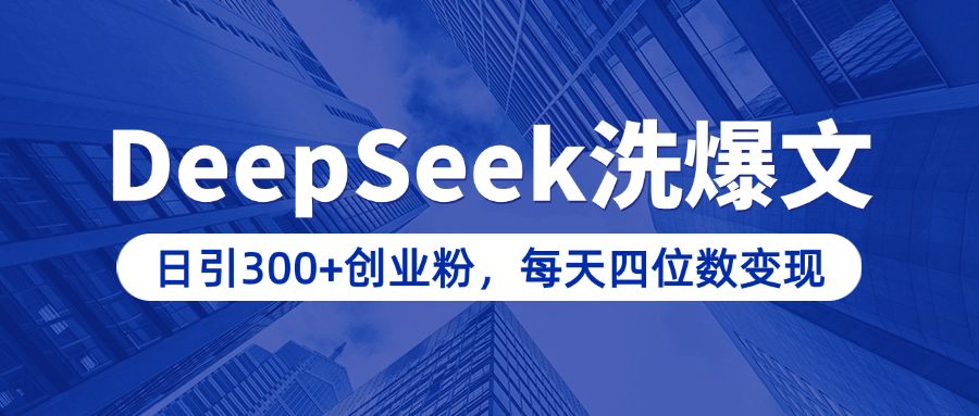 用DeepSeek洗公众号爆文，日引300+创业粉，做知识付费每天四位数变现（附详细实操教程）-悠闲副业网