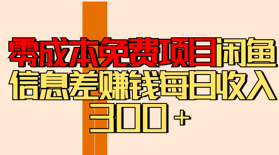零成本免费项目分享闲鱼信息差赚钱每日收入300＋-悠闲副业网