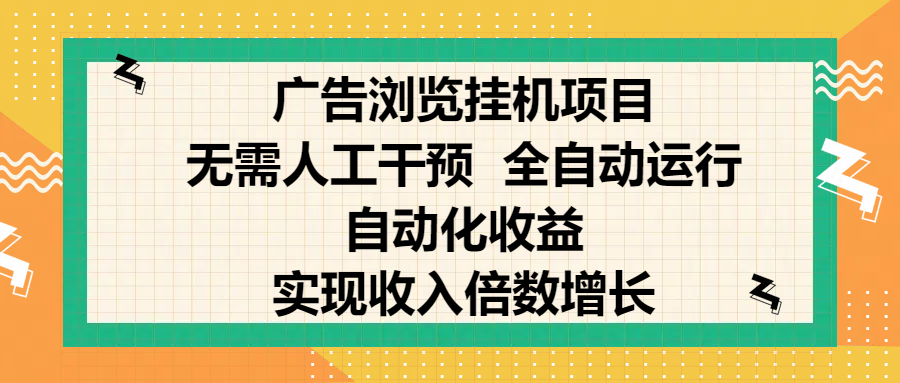 纯手机零撸，广告浏览项目，轻松赚钱，自动化收益，开启躺赚模式，小白轻松日入300+，让你在后台运行广告也能赚钱，实现收入倍数增长-悠闲副业网