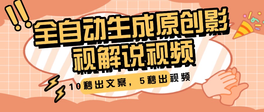 10秒出文案，5秒出视频，全自动生成原创影视解说视频-悠闲副业网