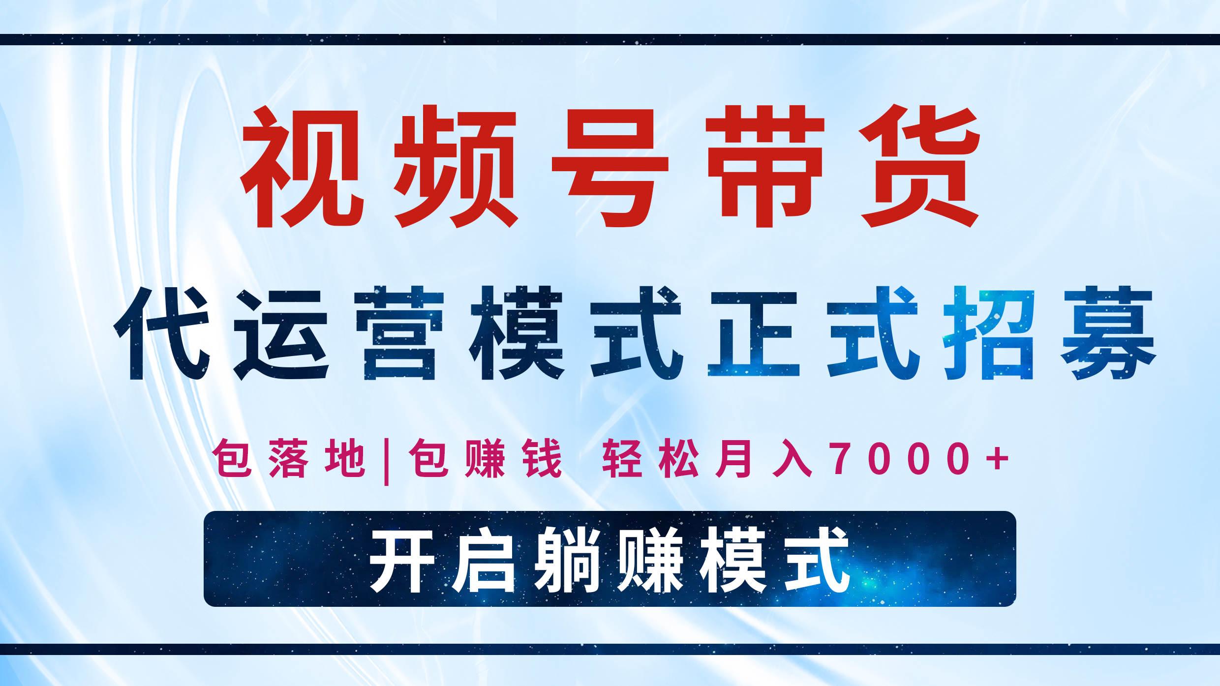 【视频号代运营】全程托管计划招募，躺赚模式，单月轻松变现7000+-悠闲副业网