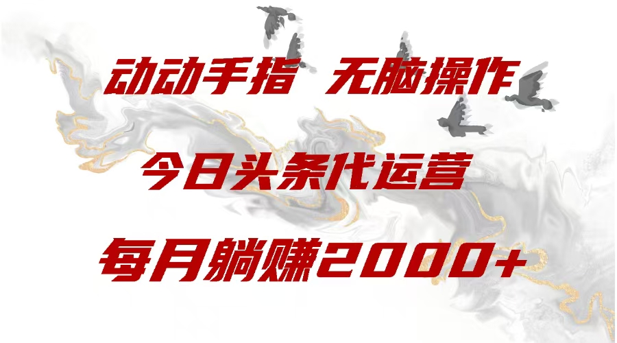 今日头条代运营，动动手指，每月躺赠2000+-悠闲副业网