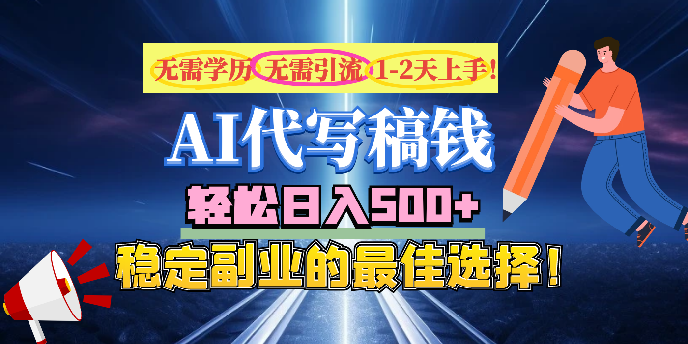 【AI代写】无需学历、无需引流、无需经验，日入500+，稳定副业的最佳选择！-悠闲副业网