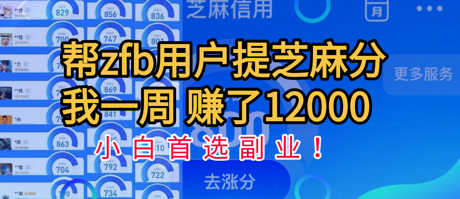 帮支付宝用户提升芝麻分，一周赚了一万二！小白首选副业！-悠闲副业网