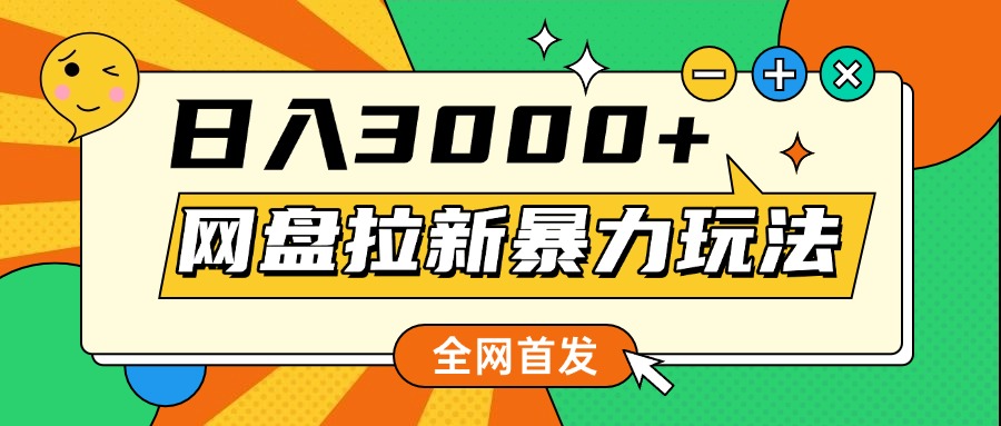 网盘拉新暴力玩法，小白录屏即可，日入1000千元不是梦-悠闲副业网
