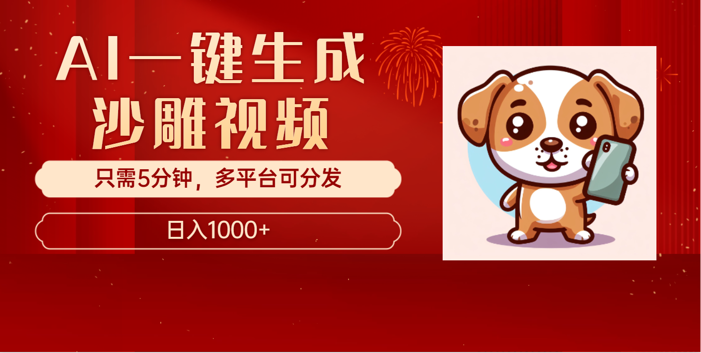 AI一键生成沙雕视频，一条视频千万播放，轻松日入1000+-悠闲副业网