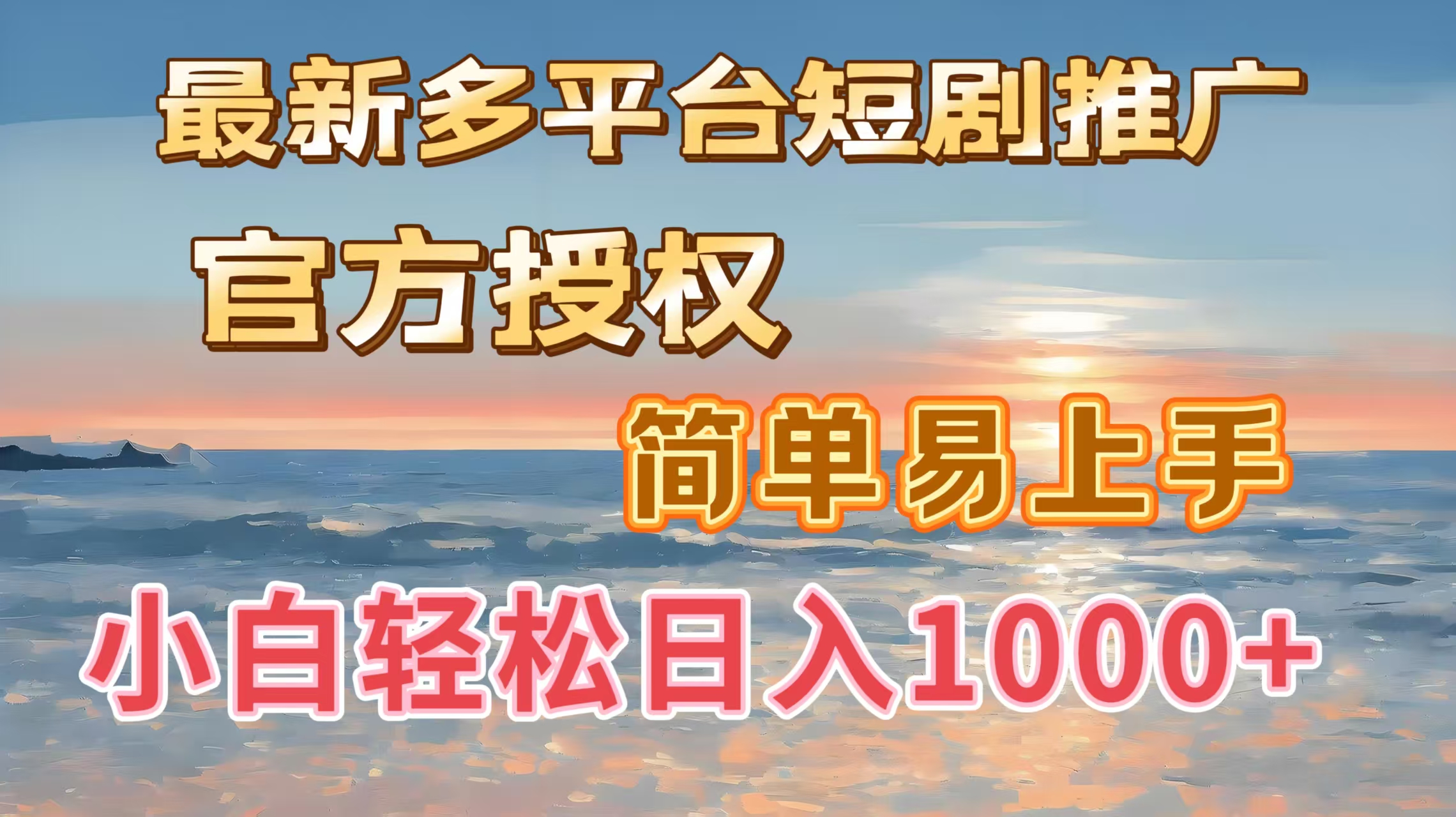 最新多平台短剧推广，官方授权，简单易上手，小白轻松日入1000＋-悠闲副业网