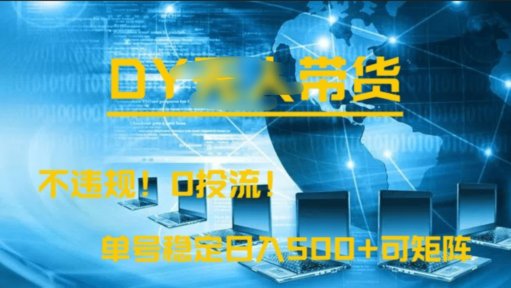 DY无人直播带货，不违规，0投流，操作简单，单号稳定日入500+可矩阵-悠闲副业网