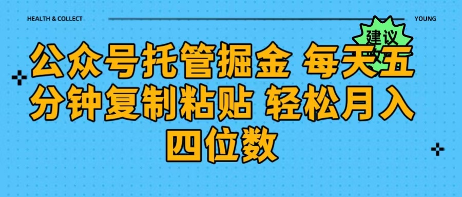 公众号托管掘金 每天五分钟复制粘贴 月入四位数-悠闲副业网