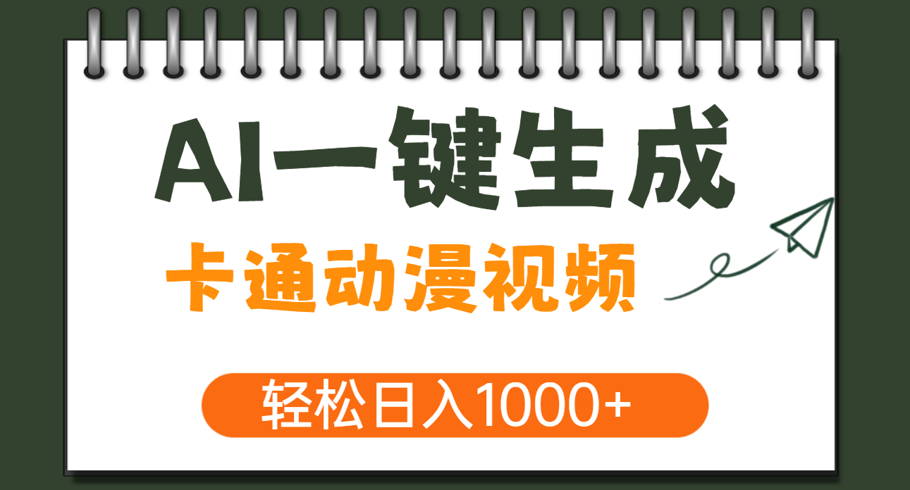 AI一键生成卡通动漫视频，一条视频千万播放，轻松日入1000+-悠闲副业网