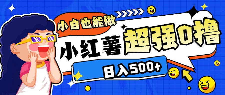 小红书代发作品超强日入300+轻轻松松-悠闲副业网