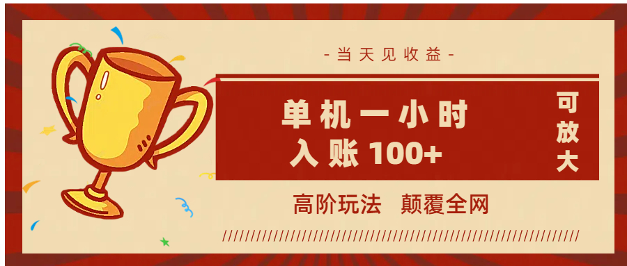 全网首发 ，颠覆全网的高阶玩法，无需养机，单机耗时一小时轻松入账100+，当天见收益，可放大！-悠闲副业网