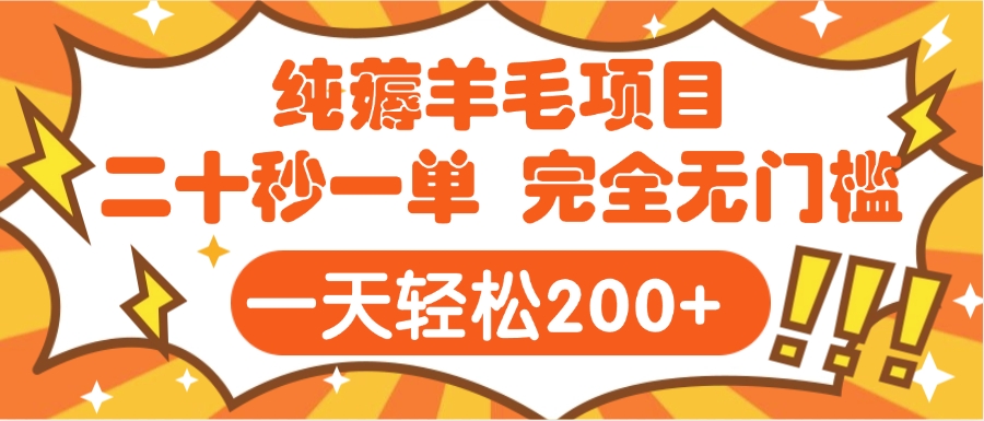 手机项目 二十秒一单 纯薅羊毛  轻轻松松一天200+ 完全无门槛-悠闲副业网