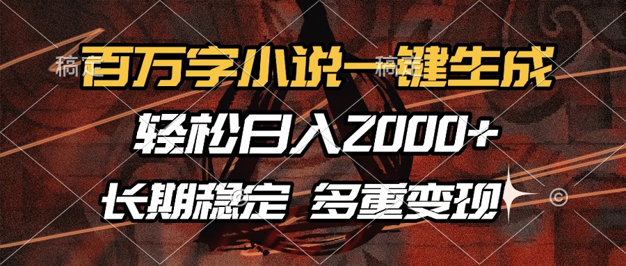 百万字小说一键生成，轻松日入2000+，长期稳定可做，多种变现方式-悠闲副业网