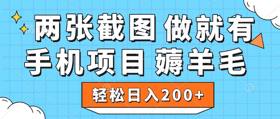 薅羊毛 手机项目 做就有 两张截图 轻松日入200+-悠闲副业网