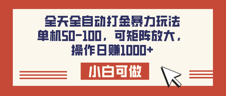 全天全自动打金玩法，可矩阵可放大，单机50-100，操作日赚1000+-悠闲副业网