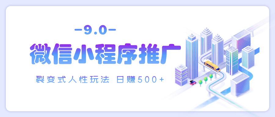 微信小程序推广 裂变式人性玩法 日赚500+-悠闲副业网