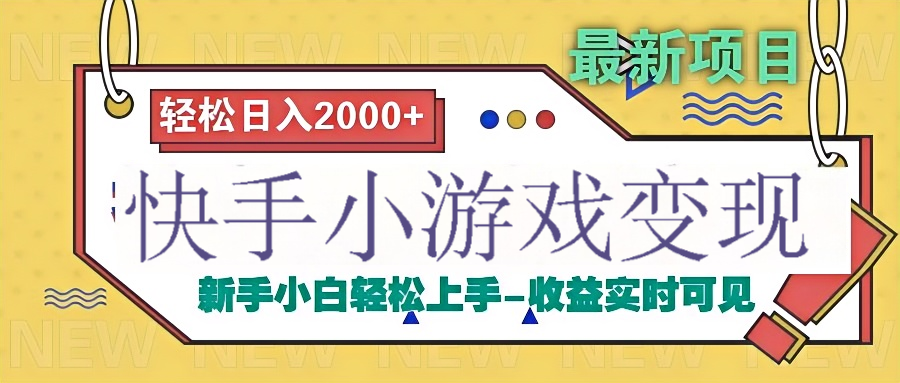 快手小游戏掘金广告变现渠道-悠闲副业网